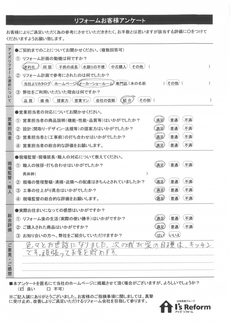 リフォームお客様の声