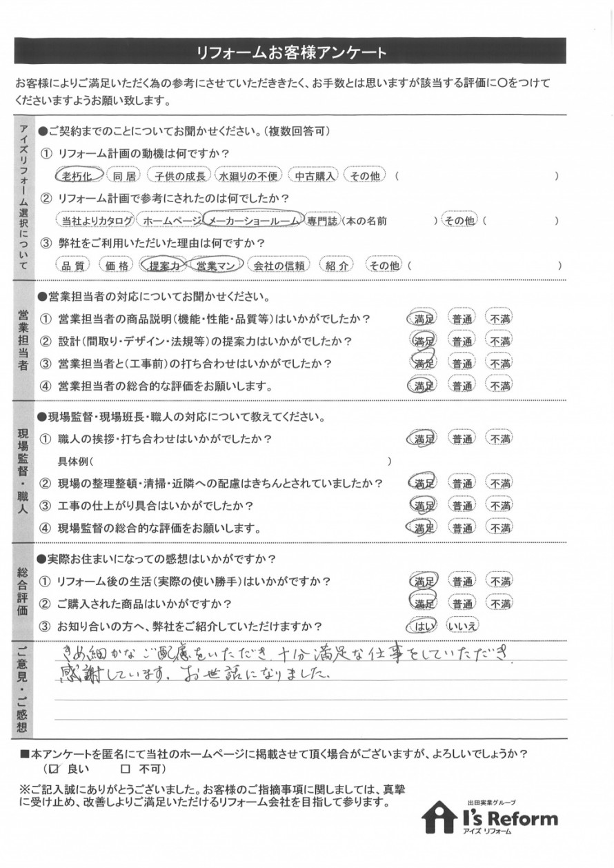 リフォームお客様の声