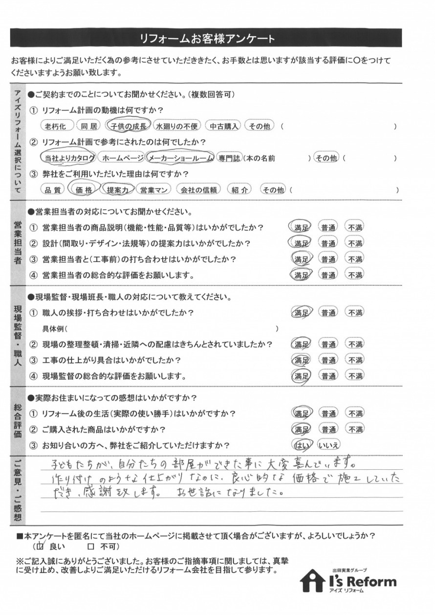 お客様の声、子供部屋R205