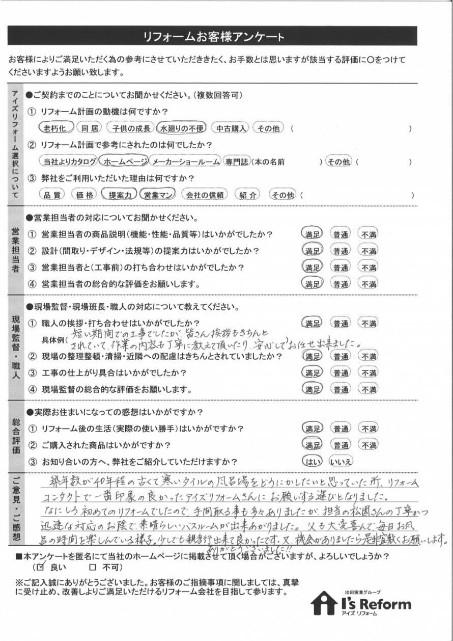 浴室工事をされたお客様の声