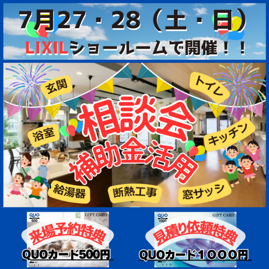 LIXIL展示会2024年7月28・29日 LIXIL展示会2024年7月28・29日
