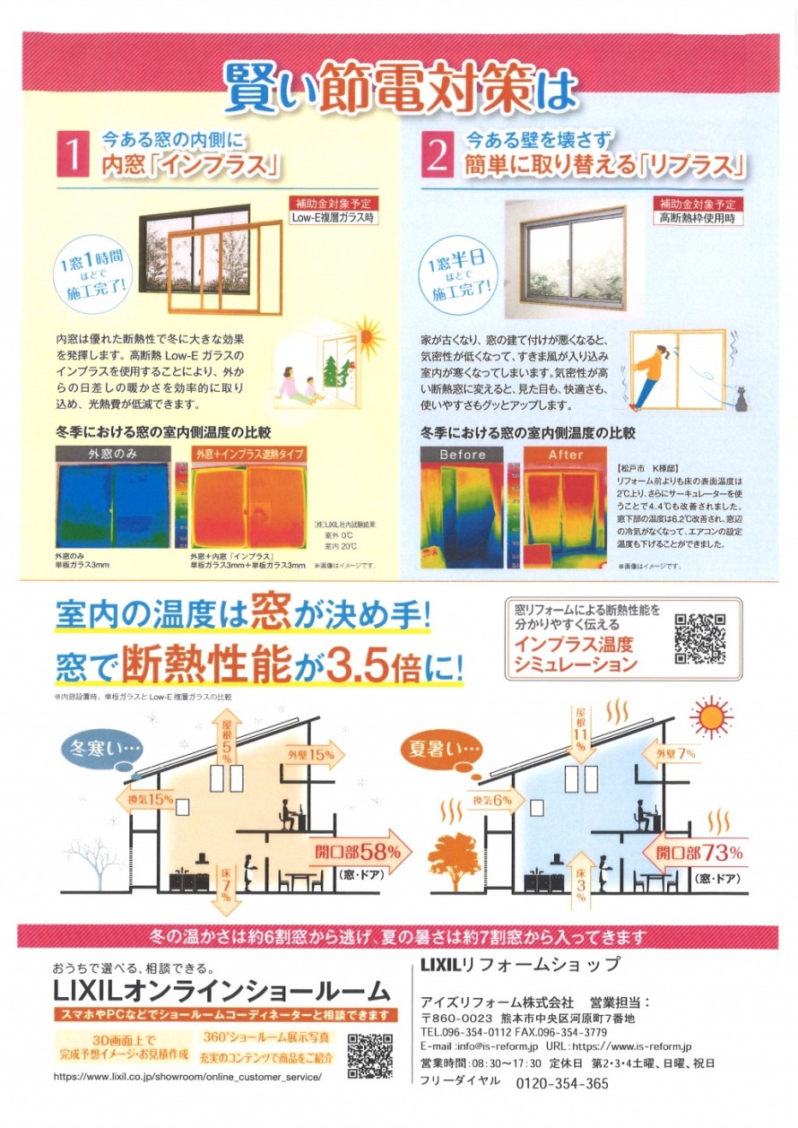 断熱窓リノベ裏 断熱窓リノベ裏