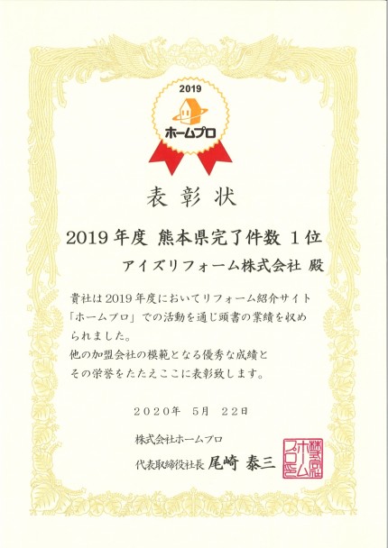 熊本県ホームプロ完了件数１位