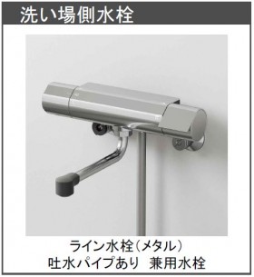 ライン水栓(メタル)兼用水栓