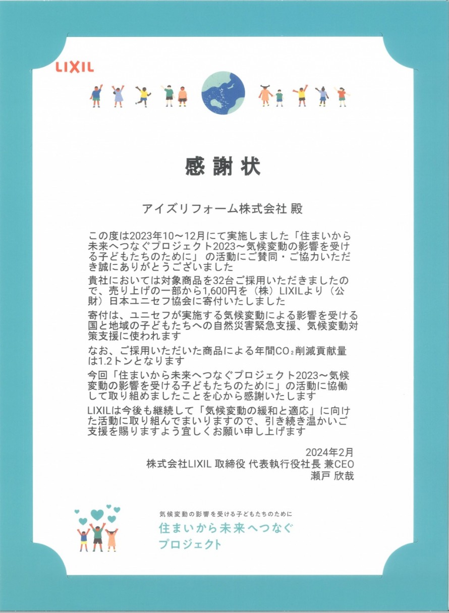 感謝状住まいから未来へつなぐプロジェクト