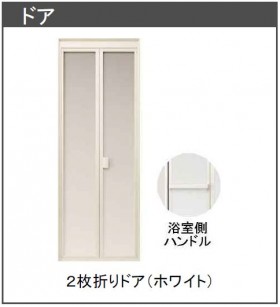 浴室２枚折りドア