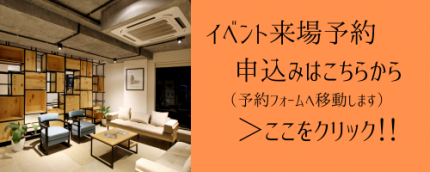 イベント来場申し込み