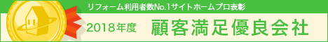 ホームプロ顧客満足優良会社2018