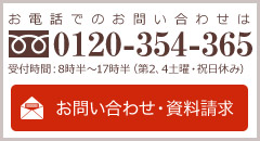 お電話でのお問い合わせは0120354365