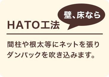 HATO工法