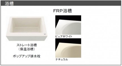 ストレート浴槽