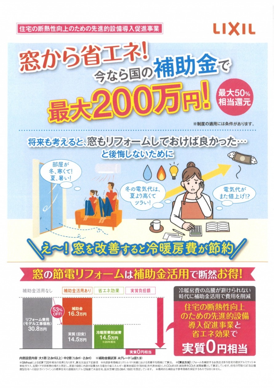 断熱窓リノベチラシ表 断熱窓リノベチラシ表