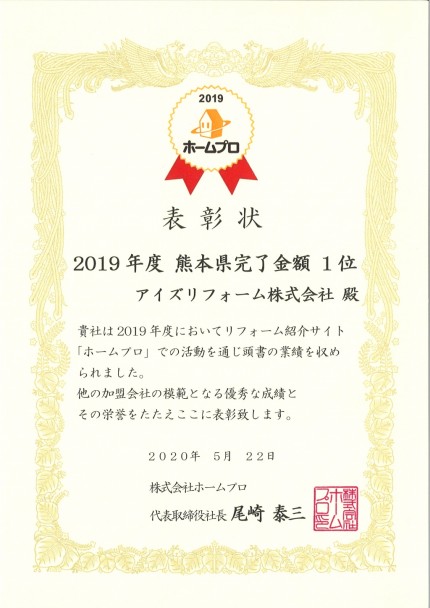 熊本県ホームプロ完了金額１位