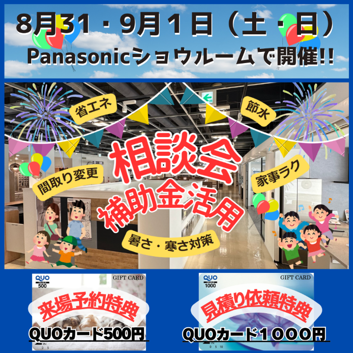 リフォーム相談会パナソニック