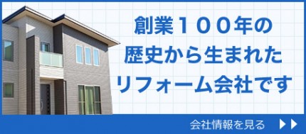 創業100年の歴史から生まれたリフォーム会社です