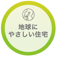 地球に優しい住宅