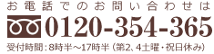 お電話でのお問い合わせは0120354365