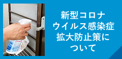 新型コロナウイルス感染症拡大防止策