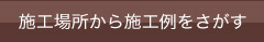 施工場所から施工を探す