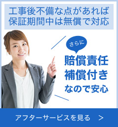 すべて取り換え工事金額こみ工事ご不明な点があれば保証期間中は無償で対応