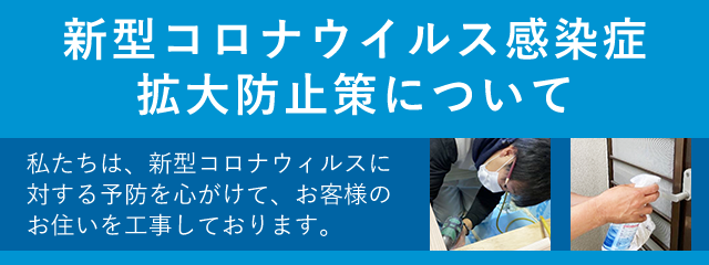 新型コロナウイルス感染症拡大防止策