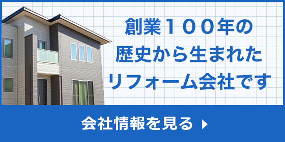 創業100年の歴史から生まれたリフォーム会社です