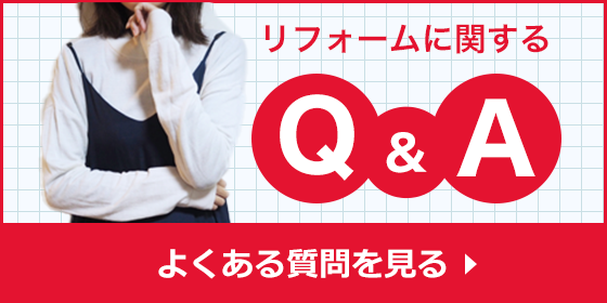 リフォームに関するQ&A