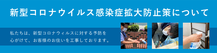 新型コロナウイルス感染症拡大防止策