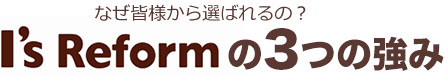 なぜみなさまから選ばれるの？3つの強み